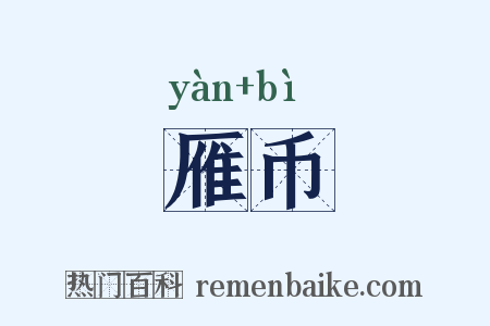 雁币是什么意思的图片